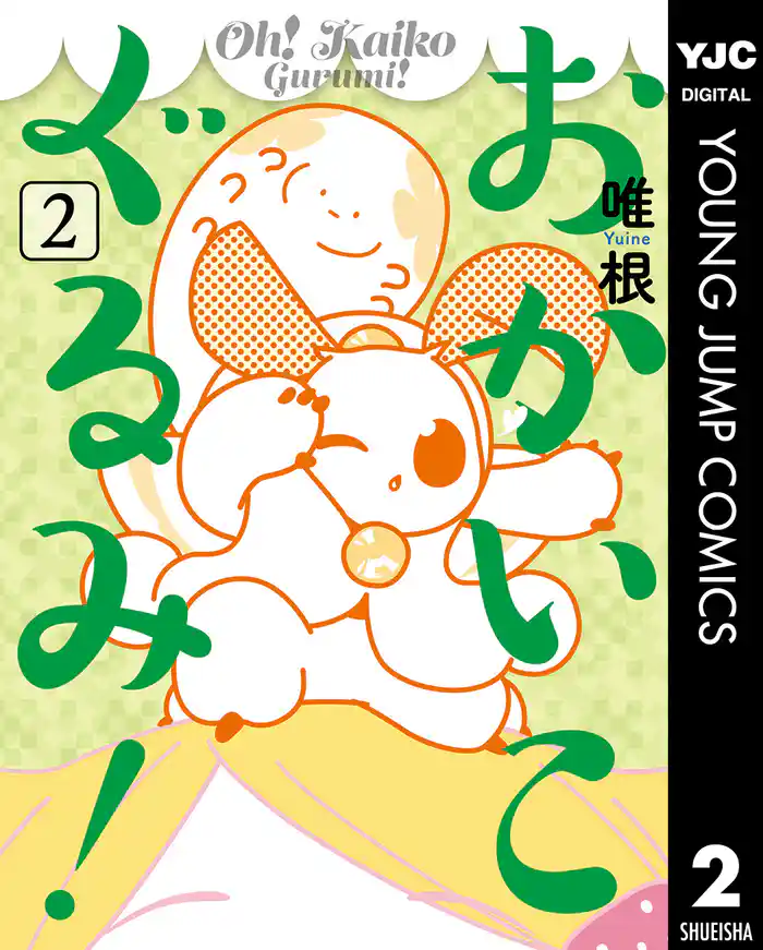 おかいこぐるみ! 2