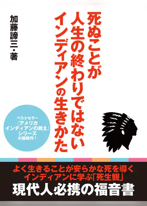 死ぬことが人生の終わりではないインディアンの生きかた