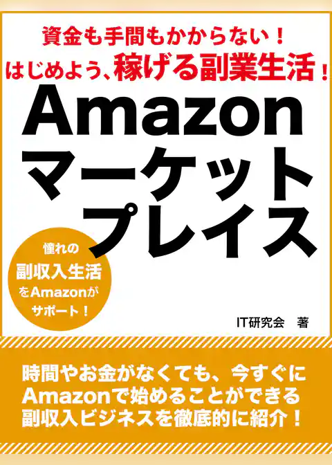 資金も手間もかからない！　はじめよう、稼げる副業生活！　Amazonマーケットプレイス