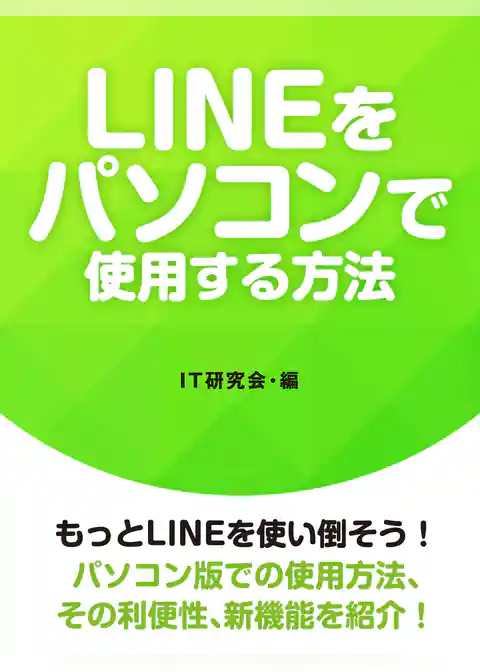 LINEをパソコンで使用する方法