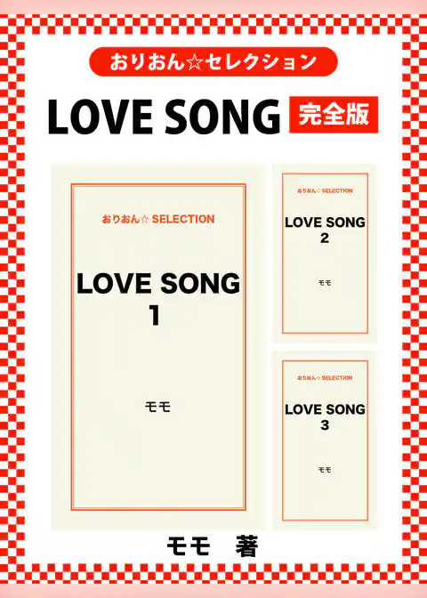 LOVE SONG　完全版