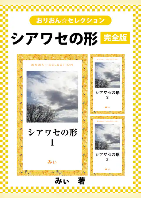 シアワセの形　完全版