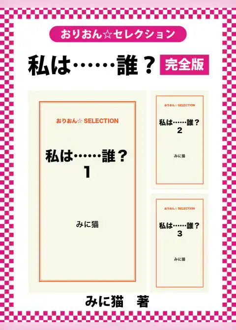 私は……誰？　完全版