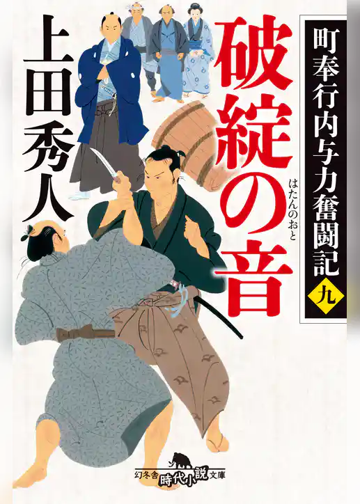 町奉行内与力奮闘記
