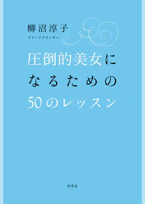 圧倒的美女になるための５０のレッスン