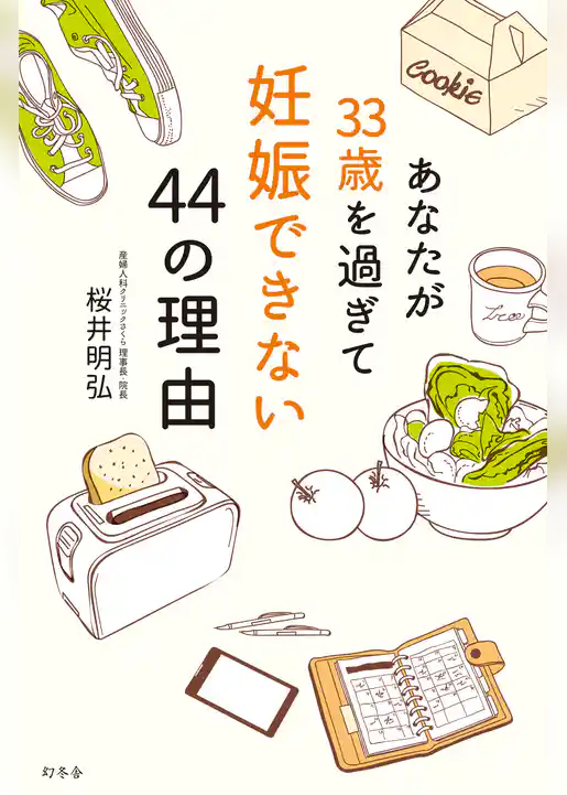 あなたが３３歳を過ぎて妊娠できない４４の理由