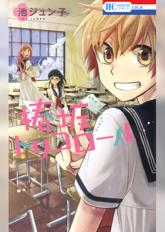 椿坂トリコロール