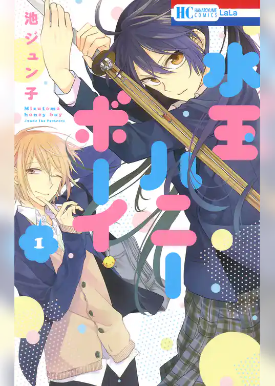 水玉ハニーボーイ 1巻