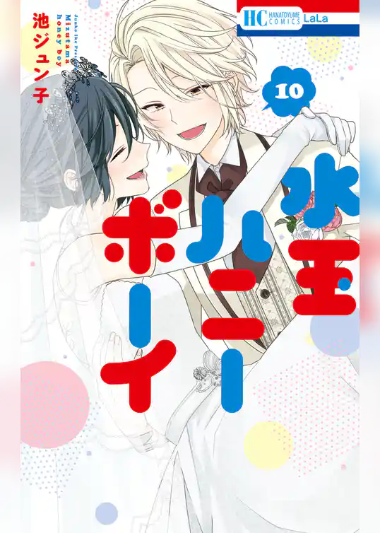 水玉ハニーボーイ