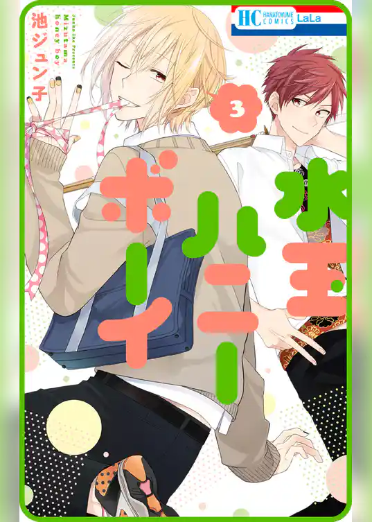 【プチララ】水玉ハニーボーイ