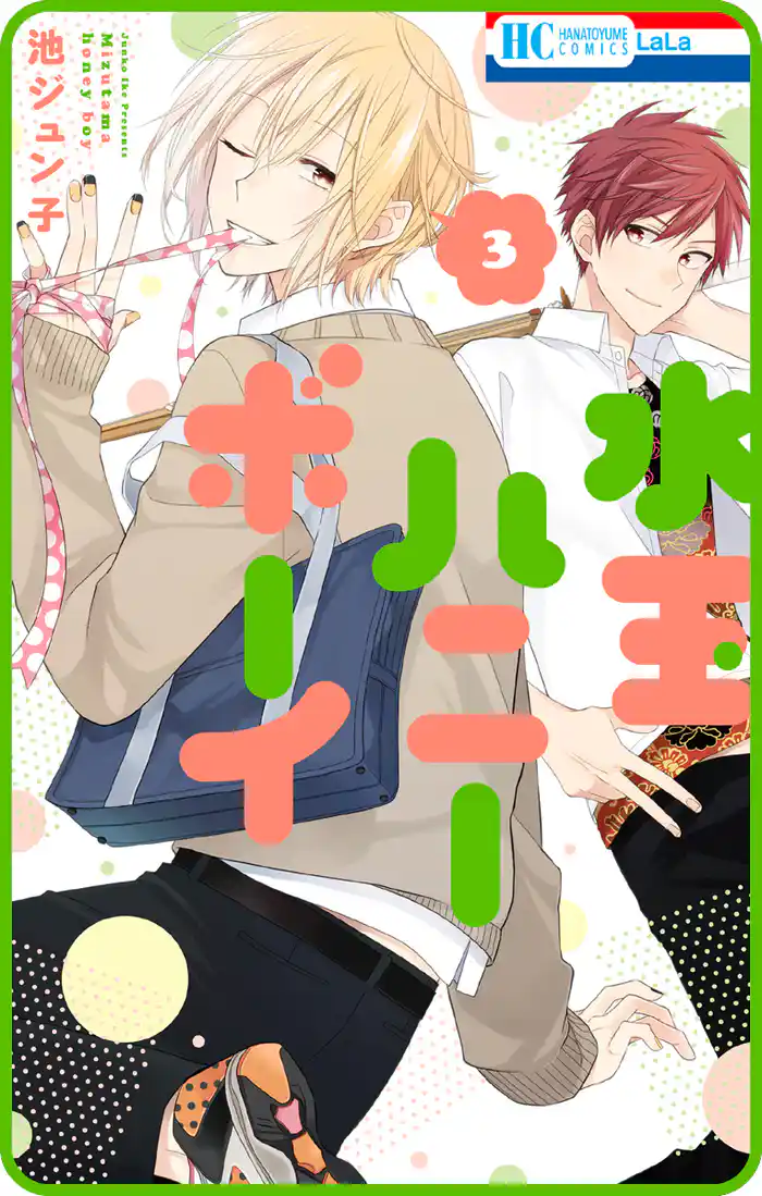 【プチララ】水玉ハニーボーイ story15