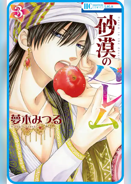 【プチララ】砂漠のハレム