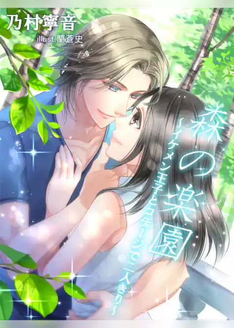 森の楽園 ～イケメン王子とコテージで二人きり～