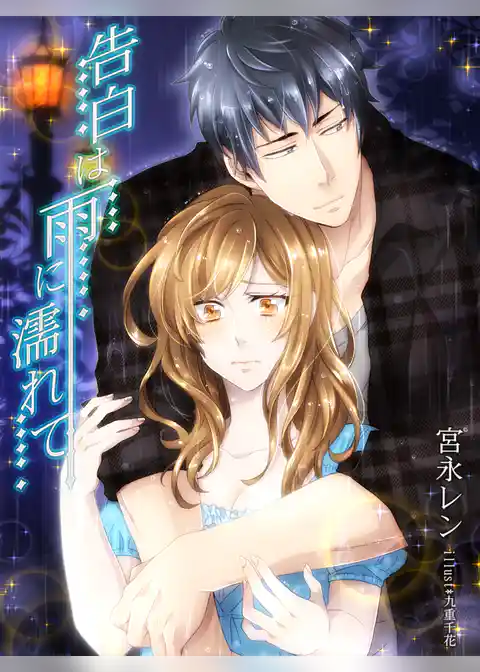 告白は雨に濡れて