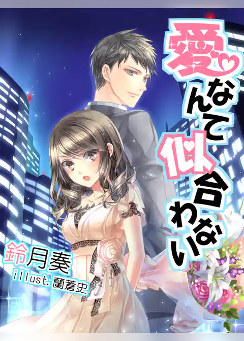 愛なんて似合わない