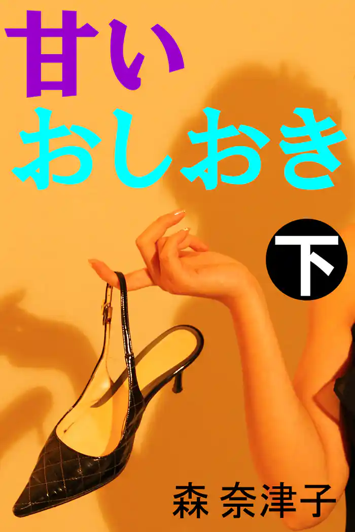 甘いおしおき　下