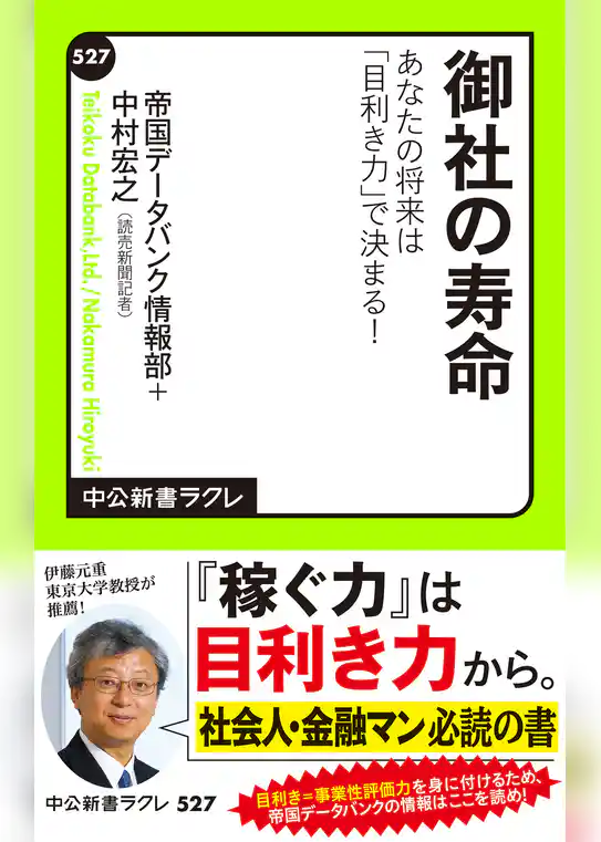 御社の寿命　あなたの将来は「目利き力」で決まる！