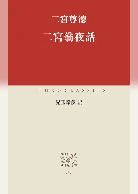二宮翁夜話