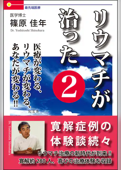 リウマチが治った２――医療が変わる、リウマチが変わる、あなたが変わる！！