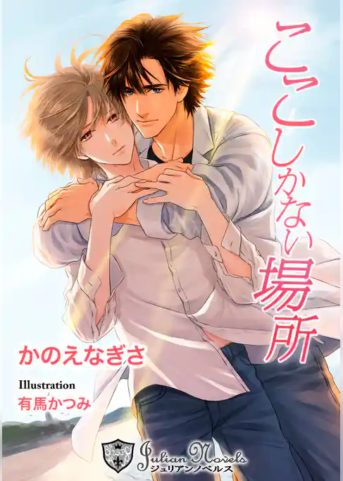 ここしかない場所【新装版イラスト入り】