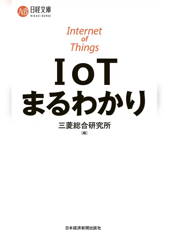 IoTまるわかり