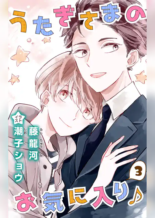 小説花丸　うたぎさまのお気に入り♪