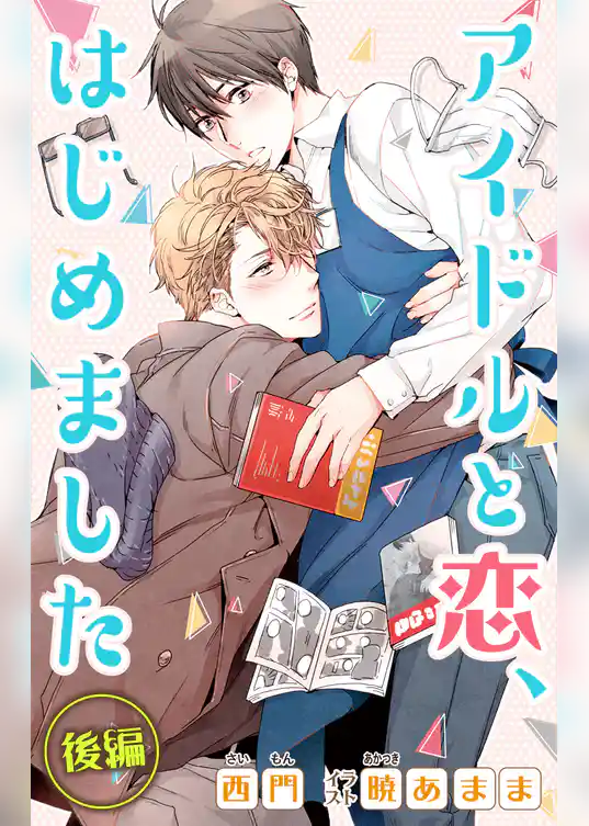 小説花丸　アイドルと恋、はじめました