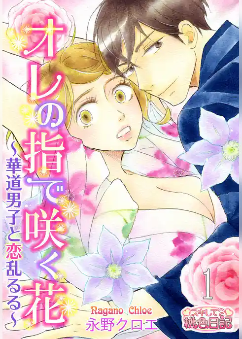 オレの指で咲く花～華道男子と恋乱るる～