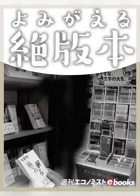 よみがえる絶版本