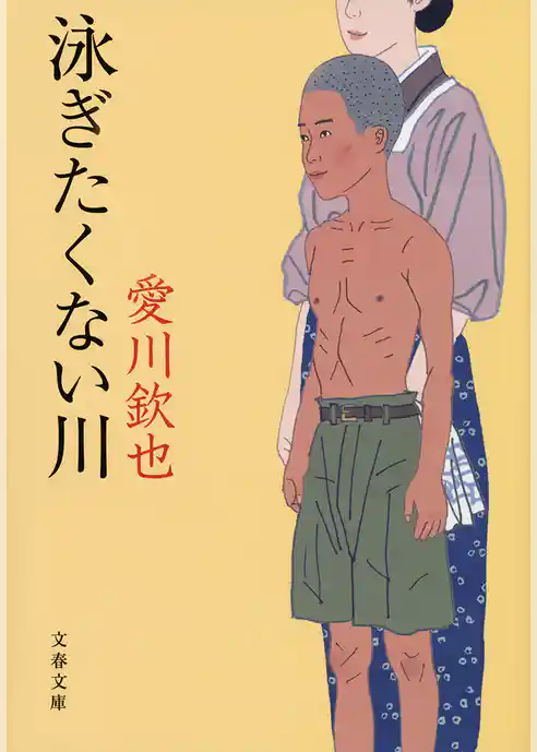 泳ぎたくない川