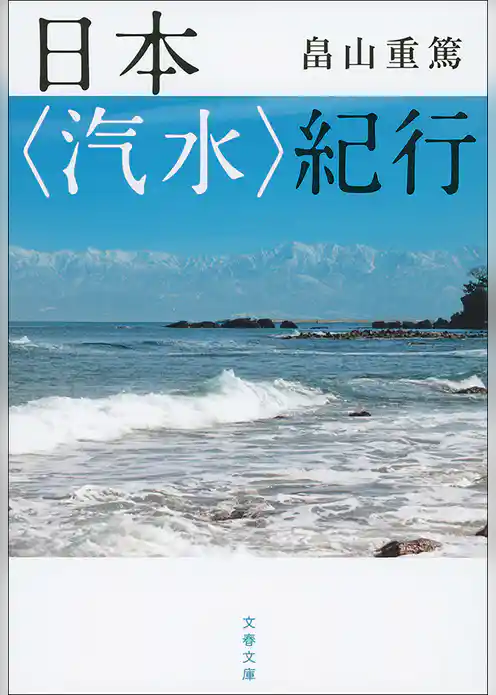 日本〈汽水〉紀行