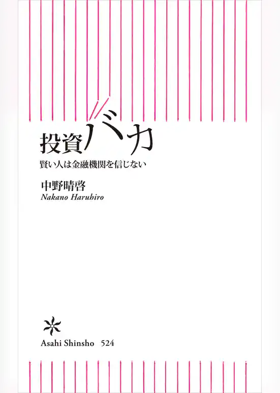 投資バカ　賢い人は金融機関を信じない