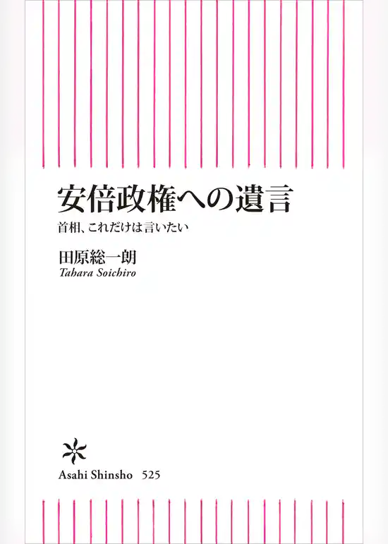 安倍政権への遺言　首相、これだけは言いたい