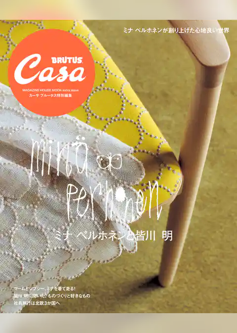 Casa BRUTUS特別編集　ミナ ペルホネンと皆川 明