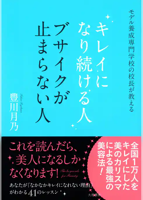 キレイになり続ける人 ブサイクが止まらない人