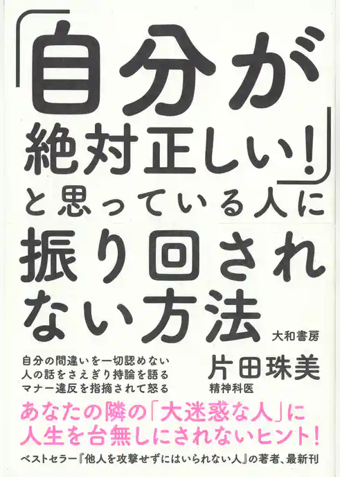 「自分が絶対正しい！」と思っている人に振り回されない方法