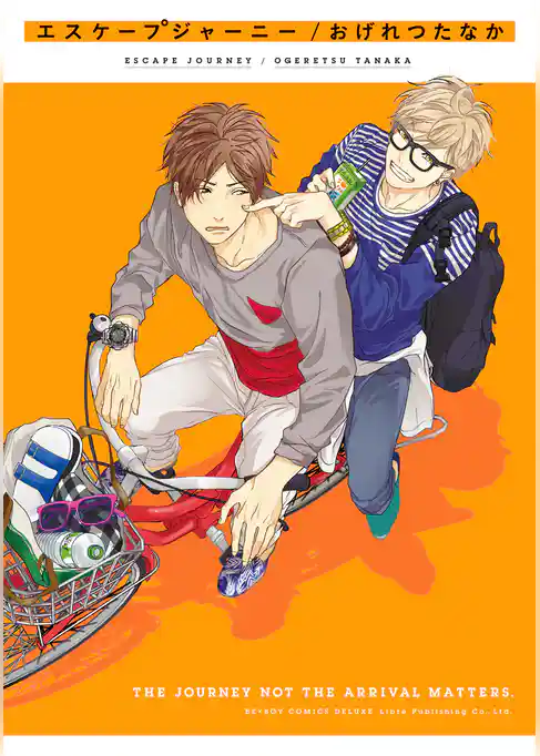 エスケープジャーニー【電子限定かきおろし付】