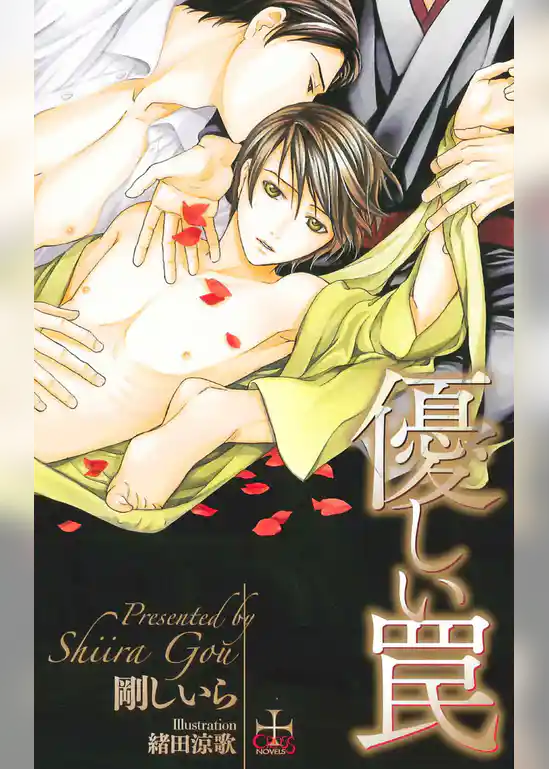 優しい罠【特別版】