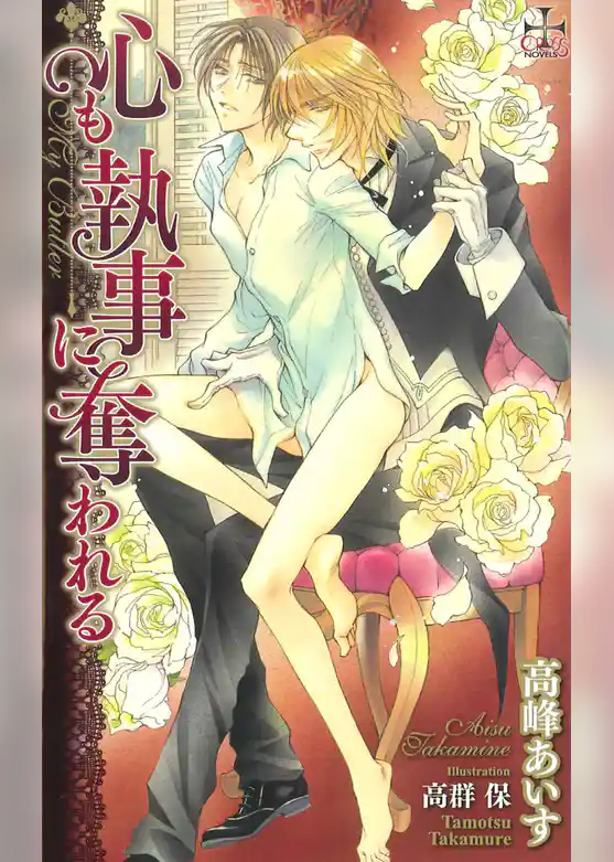 心も執事に奪われる【特別版】