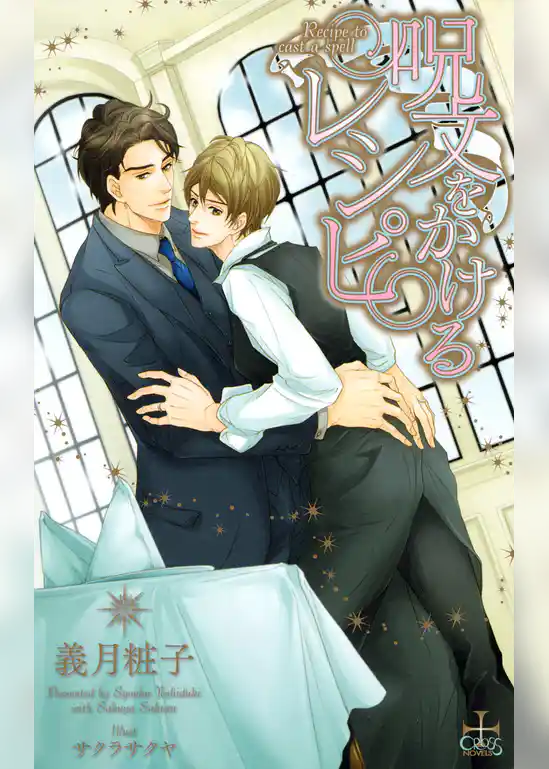 呪文をかけるレシピ【特別版】