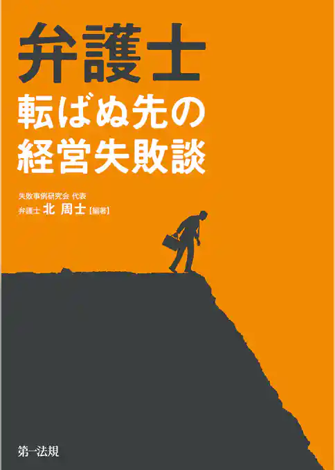 弁護士　転ばぬ先の経営失敗談