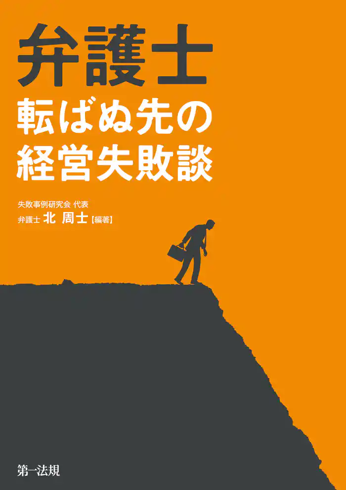 弁護士　転ばぬ先の経営失敗談