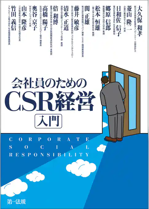 会社員のためのCSR経営入門