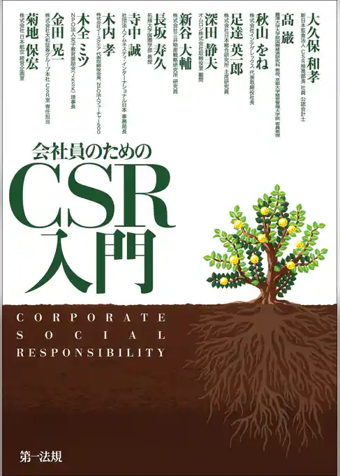 会社員のためのCSR入門