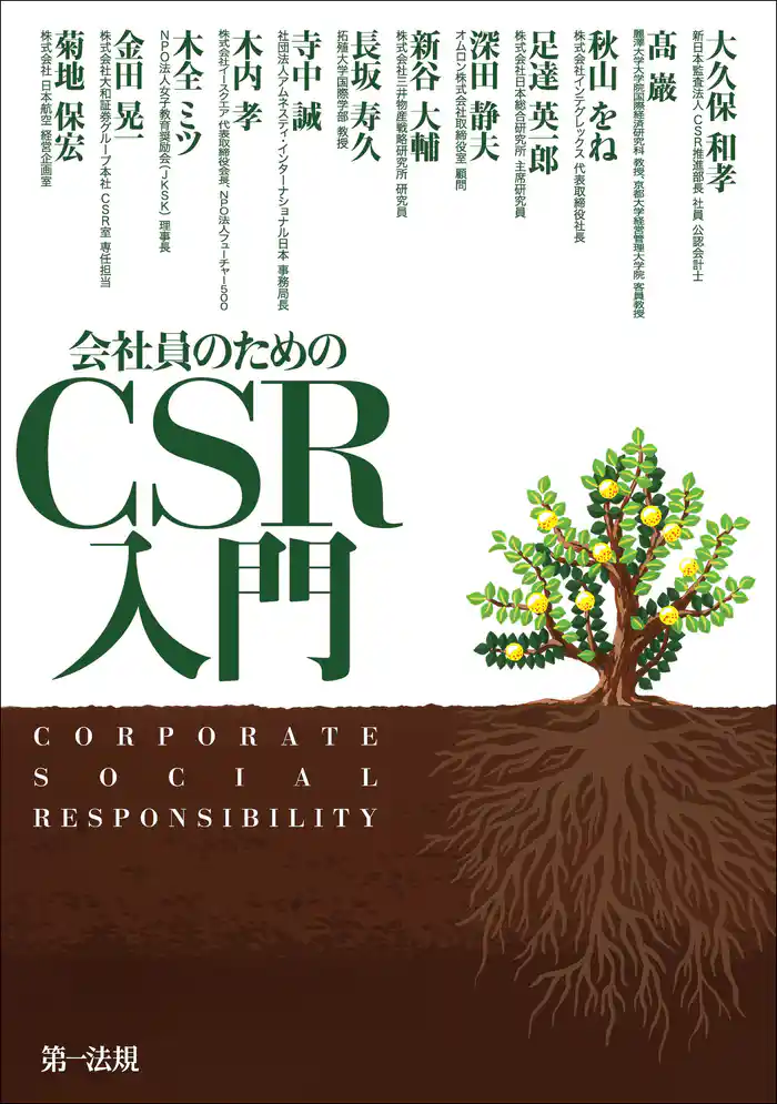 会社員のためのCSR入門