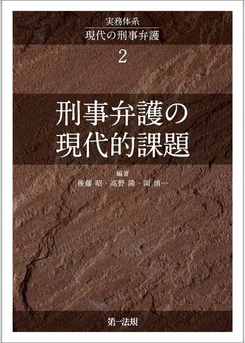 実務体系現代の刑事弁護２