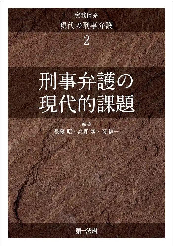実務体系現代の刑事弁護２