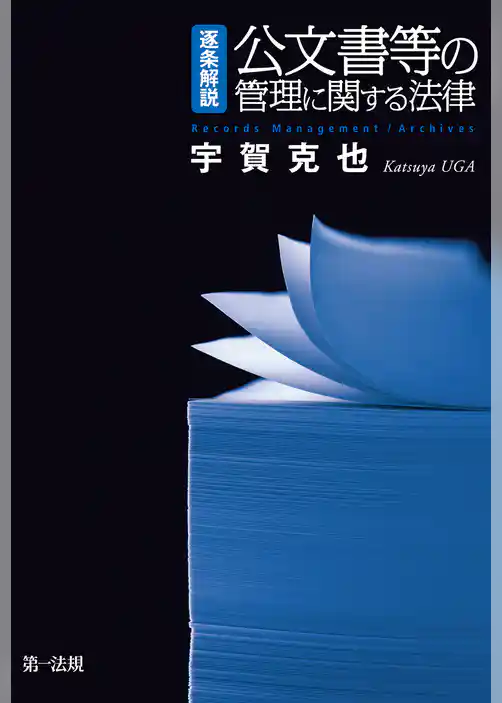逐条解説 公文書等の管理に関する法律
