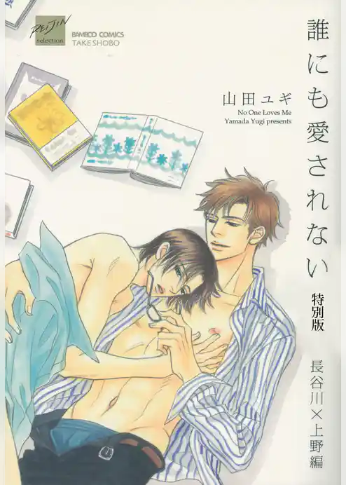 誰にも愛されない　特別版