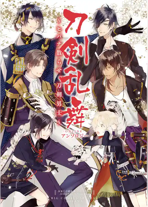 刀剣乱舞－ONLINE－ アンソロジー～ヒバナ散らせ、刀剣男士～